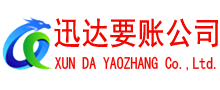 日照讨账公司